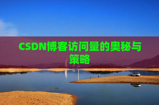 CSDN博客访问量的奥秘与策略